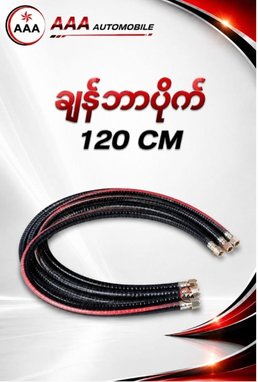 ချန်ဘာပိုက်120CM