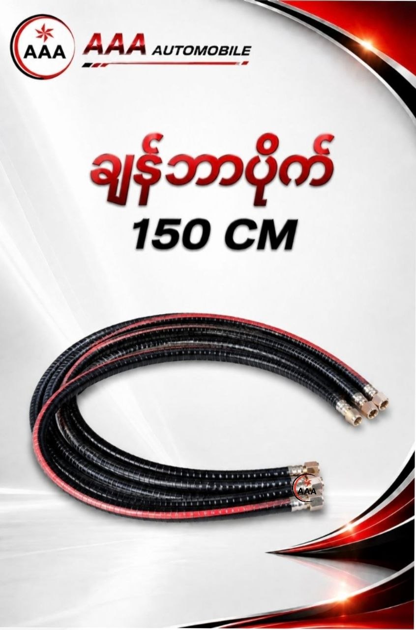 ချန်ဘာပိုက်150CM